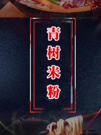 马上就是中秋国庆了,出门在外,不能回家,家乡的米粉给你包邮送到家,点左下角,家乡特产暖心又暖胃#青树坪米粉 #双峰那些事