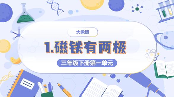大象版科学三年级下册1.1 磁铁有两极PPT,获取方法看主页或置顶