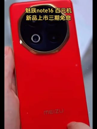 【多地国补】魅族 Note 16 魅族官方旗舰店5G智能学生游戏 #魅族手机#智能手机 #手机