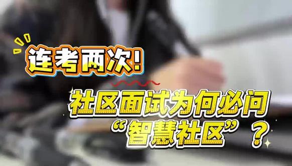 连考两次!社区面试为何必问“智慧社区”? #社区工作者#社区网课#社区老师#文淞社工#社区备考资料