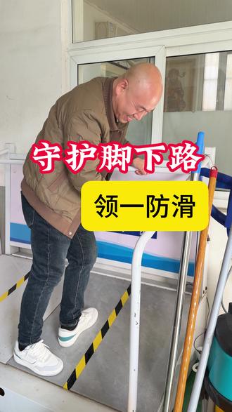 守护脚下路,领一防滑。