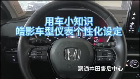 用车小知识分享:本田皓影仪表个性化设置#本田#皓影#用车小知识#东莞