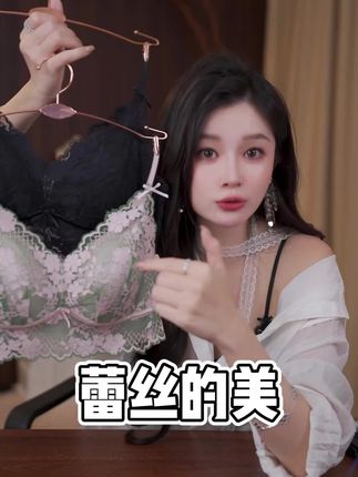 蕾丝不仅可以提现女性的魅力,更是穿搭神器!!!#蕾丝#性感#法式内衣#内衣分享#品质内衣