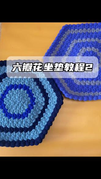 六瓣花坐垫,地毯教程2#毛线钩织 #手工diy #手工编织 #冰条线 #爱生活爱编织