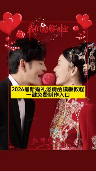 婚礼请柬中国红 一键免费制作入口 婚礼电子版邀请函模板#剪映 婚礼邀请函 #AI婚礼请柬 #结婚必备 婚礼教程 #中式婚礼 #抖音爆款模板 备婚攻略 马年婚礼邀请函2026婚礼最新玩法 AI生成婚礼请柬 高赞婚礼邀请函模板 氛围感婚礼邀请函 剪映婚礼邀请函教程 H5邀请函制作教程 免费婚礼模板分享 婚礼邀请函封面设计 邀请函文字排版技巧 婚礼请柬一键生成 动态邀请函设置教程 中式婚礼邀请函韩式清新邀请函 森系轻奢请柬 复古风婚礼喜贴 马年大吉新婚快乐 手绘风婚礼邀请函 红色喜庆请柬 备婚攻略 婚礼设计博主 请柬分享官 短视频教程君 创意剪辑师 婚礼物料设计 马年婚礼邀请函爆款 中式婚礼邀请函 备婚攻略 2026婚礼最新玩法或 剪映婚礼邀请函教程