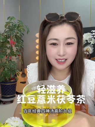 女人一定要好好爱自己,#轻滋养红豆薏米茯苓茶 #红豆薏米茶 #好物推荐分享 #必备好物