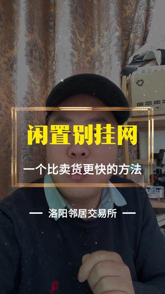 在洛阳处理闲置,一个超级快的方法#闲置 #二手闲置 #洛阳同城 #省钱 #邻里关系