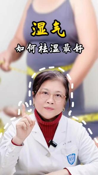 湿气,如何祛湿最好 #湿气重 #祛湿 #备孕 #中医科普