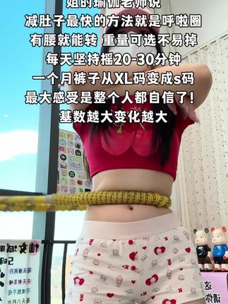 腰腹训练不用整花里胡哨的,每天坚持20分钟呼啦圈,你会感谢自律的自己!#居家锻炼 #呼啦圈转起来