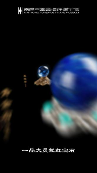 清朝顶珠与身份的象征 #清朝历史 #顶珠 #官帽 #博物馆 #富美帽饰博物馆