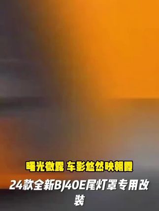 24款全新BJ40E尾灯罩专用改装尾灯保护框防护罩城市猎人版增程版 #好物分享 #好物推荐 #好物 #居家好物