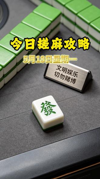 2026年5月18日搓麻攻略已送达注意查收 2026年5月18日搓麻攻略已送达注意查收#麻将攻略 #麻将日历 #麻将技巧 #小麻将解心宽