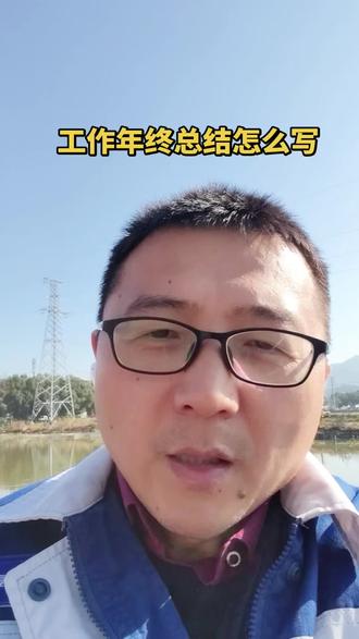 工作年终总结怎么写#职场#职业规划#个人成长 #上热门🔥 @DOU+小助手 #职场