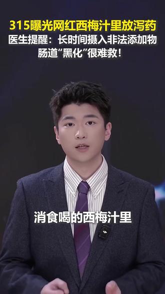 315曝光西梅汁放泻药,长期饮用要小心