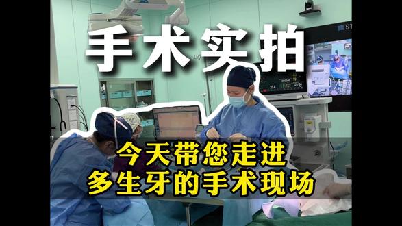实拍儿童多生牙手术全流程|看完彻底不焦虑了 #口腔日常工作#儿童口腔#热点#日常vlog#多生牙 @DOU+上热门