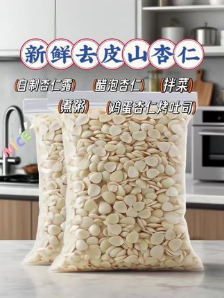 家人们快瞧瞧!山杏仁上新福利来啦 ~ 为了感谢大家支持,准备了200份尝鲜名额! 不管是拌凉菜、煮杏仁露,还是配着茶叶、豆子一起冲泡,都能解锁不同美味。天然山杏仁带着独特清香,满满都是自然的味道,全家老小都能吃 ~ 感兴趣的朋友可以戳下方链接了解,换种食材,给餐桌添点新花样吧! #山杏仁 #食材推荐 #美食搭配 #健康好物 #生活小确幸