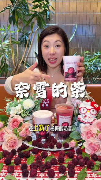 奈雪霸气杨梅重磅回归,优惠力度太大了赶快冲!#奈雪的茶 #纤喝奈雪是对的 #奈雪杨梅新品 #寻味五一 #抖音美食推荐官