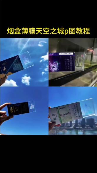 透过烟盒的薄膜 真的能看到那座晶莹剔透的天空之城吗? #颜悦烟盒薄膜天空之城 #醒图焚决的神 #烟盒天空之城教程 #质感美学 #我的26岁女房客 我的26岁女房客天空之城教程 城堡烟盒设计图 银城堡纹烟盒 宽窄锦上烟盒隐藏城堡 天空之城p图 天空之城晶莹剔透图片 天空之城礼盒 炫赫门天空之城p图 天天向上烟盒膜