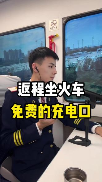 火车上居然有充电口?!不用担心手机没电啦 #坐火车 #火车攻略 #火车充电 #火车充电口