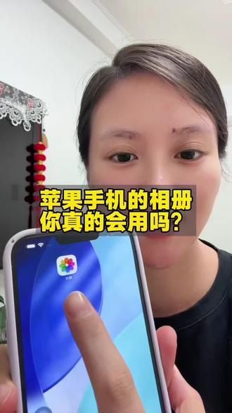 苹果手机的相册,你真的会用吗?#手机小技分享 #苹果手机技巧教程 #实用干货分享