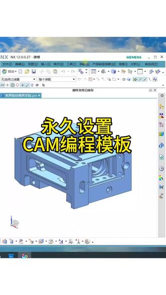 UGCAM编程模板永久设置方法#创作者中心 #创作灵感 #技能培训 #ug编程培训 #UG模板