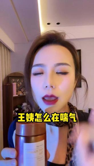 王姨怎么在喘气 #王阿姨#御姐#押韵鬼才#车载香薰