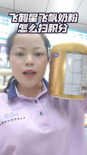 #宝宝奶粉 #飞鹤奶粉推荐官 #飞鹤星飞帆卓睿 ,飞鹤怎么扫码积分?怎么集罐。从哪里扫码。看完视频你会知道的
