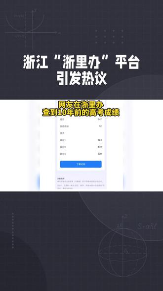 浙江“浙里办”可以查1 0年前的高考成绩