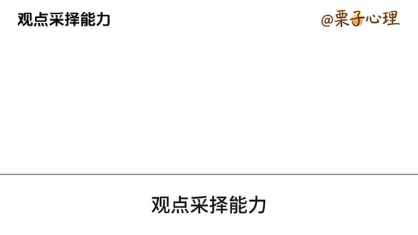 #心理 #心理学 #心理学知识 #心理学名词 【观点采择能力】学会站在别人的视角,看懂不一样的世界