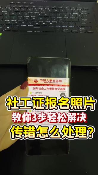 社工证报名照片传错怎么处理?教你3步轻松解决社工证报名照片传错别慌!视频教你3步轻松解决,快速修正报名信息,顺利完成报名流程。#考试报名#社会工作者#社工报名