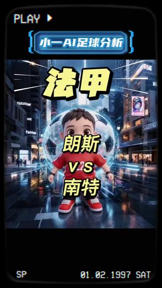 5月9日 法甲 朗斯vs南特 赛事数据AI拆解 模型跑了9分钟,法甲朗斯vs南特的比赛我重点拆解一项核心数据,看完你就懂了。
我们结合两队的近期状态分析:朗斯近5场赛事保持不败,主场发挥稳定,近期主场赛事的进攻端表现亮眼;南特近5场赛事发挥起伏较大,客场赛事的整体表现偏弱,攻防两端的发挥均有明显波动。
两队历史交锋数据分析:双方过往多次交手,朗斯整体发挥稍占优势,主场对阵南特的赛事中取胜场次更多;本赛季首回合碰面,朗斯在客场拿下赛事胜利,过往交手的赛事中,双方进攻端的发挥普遍较为活跃。
两队人员情况分析:朗斯主力中场托马森、桑加雷因累计黄牌停赛,主力中卫阿卜杜勒哈米德红牌停赛,另有圣马克西曼等多名轮换球员伤缺;南特后防线人员伤缺情况较为严峻,2名主力中卫赛季无法出战,另有马查多等3名轮换防守球员伤停,防守体系的人员轮换受到较大影响。
我们综合全部赛事数据AI深入拆解后,核心数据显示:朗斯主场作战具备一定的场地与状态优势,南特后防线的人员伤缺可能会对其防守稳定性造成影响;本场对决双方的战术风格都偏向主动进攻,过往交手也多出现攻防节奏较快的场面。
以上就是我们对本场比赛的赛事数据AI拆解,再次强调,所有内容均为个人观点,理性看待,仅供娱乐参考,欢迎关注点赞收藏,我们下场比赛再见。
#足球 #足球赛事 #体育赛事数据拆解