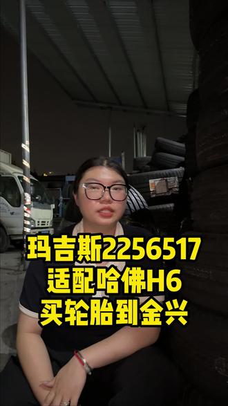 玛吉斯2256517 MP15 无论是轿车轮胎还是重型货车轮胎,这里都能为您提供全方位的选择#轮胎安装 #金兴轮胎 #我要上热门 #同城热门 #玛吉斯