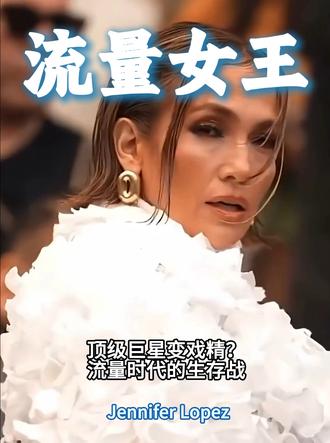  顶级巨星变戏精?流量时代的生存战。 #JLo #詹妮弗洛佩兹 #欧美娱乐 #巴黎时装周 #时尚穿搭#鹿小仙频道 #娱乐圈#明星#吃瓜
