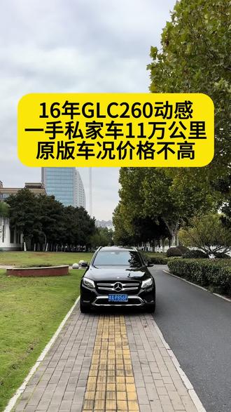 拿下16年奔驰GLC260,16款4MATIC动感指导价42.8万,一手车零过户实表11万公里,全程4S店保养记录,左后门单纯更换其他全部原版,柏林音响,悬挂软硬调节,可变转向比,双电动座椅带加热,一键启动全景天窗,电动尾门,换挡拨片定速巡航,价格不高可置换分期#高性价比二手车推荐 #好车不等人错过不再有 #真车实价无套路 #性价比超高 #二手bba什么车更值得买