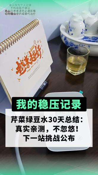 芹菜绿豆水30天总结:真实亲测,不忽悠!下一站挑战公布#芹菜绿豆水 #中年自律 #玉米须水