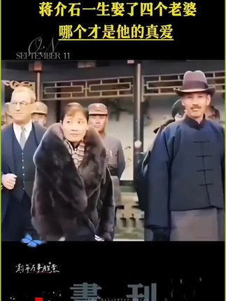 #蒋介石#历史人物#辩证录#内容过于真实 #抖音小助手