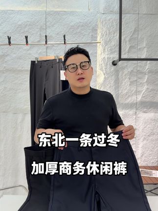 东北一条过冬、加厚商务休闲裤#性价比超高 #男士休闲裤 #加绒加厚裤子 #户外休闲裤男