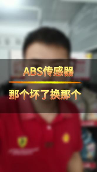 黄山的车主,车子ABS传感器坏了,仪表上会亮许多故障灯,那个传感器坏了就换个那个#黄山#汽车保养与维修 #变速箱 #汽车知识 #修车