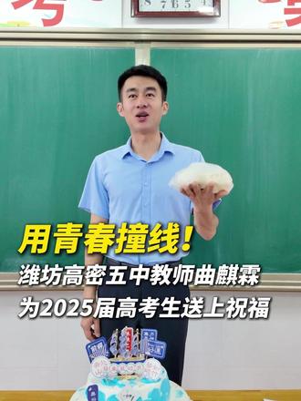 潍坊老师准备包子和蛋糕 为高考学子送上祝福:用青春撞线!#高中 #高三毕业季