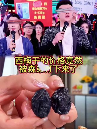 你们说想吃点不加糖的西梅干,我们做到了连代糖都没有!你们又说想要配料表干净的,我们的配料表就只有西梅干。你们还说想要大颗粒的,我们就从新疆喀什原产地直接发货,保证新鲜。每一颗西梅干都是精挑细选出来的精品,吃起来软糯酸甜,大人小孩都爱吃。#西梅干 #新疆西梅干 #新疆西梅干做法 #西梅干果 #西梅干零食