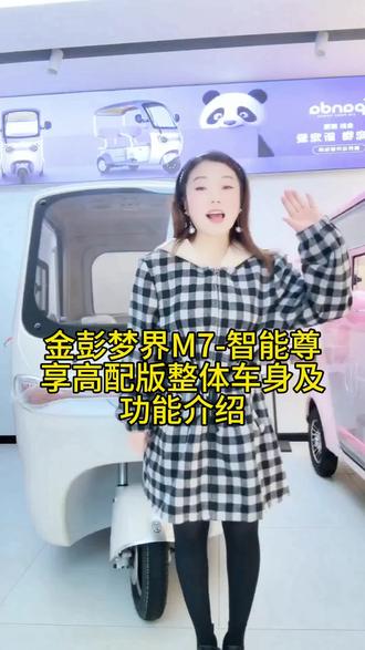 金彭梦界M7-智能尊享高配版整体车身及功能介绍!#金彭电动三轮车专卖店