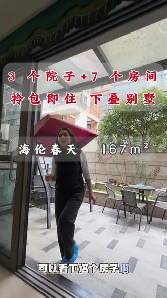 2026-23 海伦春天下叠别墅
167 平下叠别墅,一共 3 个院子 7 个房间,二孩家庭三代同堂都可以有自己独立的私密空间,养花种菜洗衣晾晒都能施展的开,还有一个精神自留地的空间等你来开发新玩法哦
#别墅#买房#院子#房产#武汉周姐说房