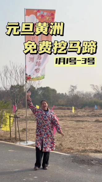 大家都在问阿庆,可不可以挖马蹄,2026年1月1日到1月3日,黄洲喊你免费挖马蹄啦,一人体验1平方,挖呀挖呀挖,亲子乐开花!快带上亲朋好友元旦来黄洲开挖✌🏻#乡村振兴dou行动 #我的乡村生活 #我为家乡代言 #黄洲挖马蹄 #元旦去哪儿玩