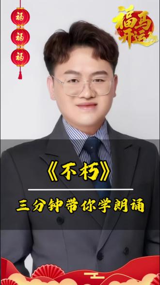 3分钟带你学朗诵|朗诵金奖《不朽》技巧拆解 今天用3个技巧,拆解朗诵金奖作品《不朽》。
重音、停连、情感处理,全是上台能用的干货。
需要完整稿件的家长,可以私信我。
#少儿口才 #朗诵技巧#不朽#朗诵教学#3分钟学朗诵