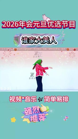2025,最新运动会,元旦,年会节目舞蹈《谁家大美人》完整版来了,简单好排,快收藏吧#少儿舞蹈 #幼儿舞蹈 #热门舞蹈 #元旦舞蹈 #年会舞蹈 @DOU+上热门 @DOU+小助手 @抖音小助手