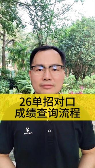 26年广西单招对口成绩查询流程 26年广西单招对口成绩查询流程,一条视频讲清楚#广西单招对口 #广西单招对口成绩查询 #志愿填报 #广西单招对口分数线 #广西公办大专