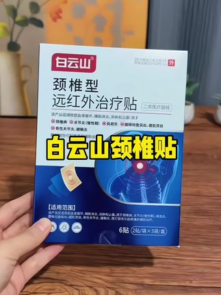 白云山颈椎贴#好用 #每日分享 #看过来 #送父母送长辈 #推荐