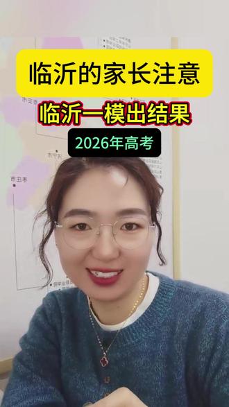 临沂高三学生家长注意了,一模出成绩了 #临沂高三学生家长#临沂高考志愿填报#小鹿志愿