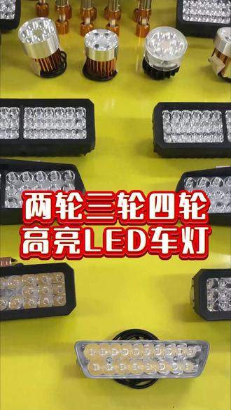 两轮三轮四轮 高亮LED车灯 #电动车车灯#三轮车车灯#老头乐车灯#LED车灯#好物分享