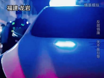 龙岩市公安局永定分局原二级警长张盛尧的腐败之路 #大案纪实 #大案纪实 #警示教育 #反腐倡廉 #真实事件